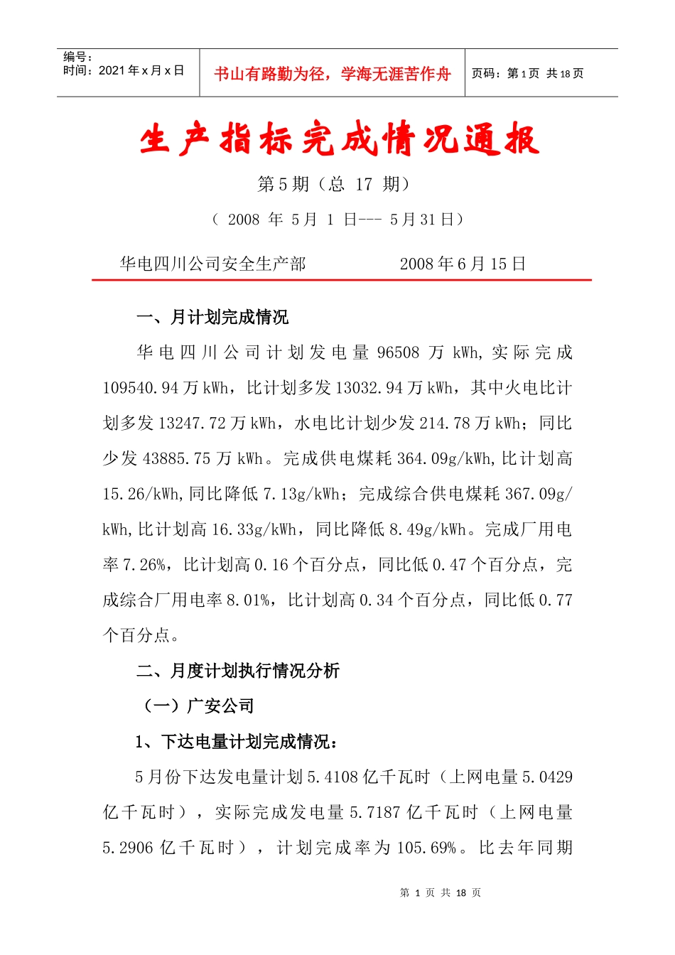华电四川公司生产指标情况通报doc-生产指标完成情况通报_第1页