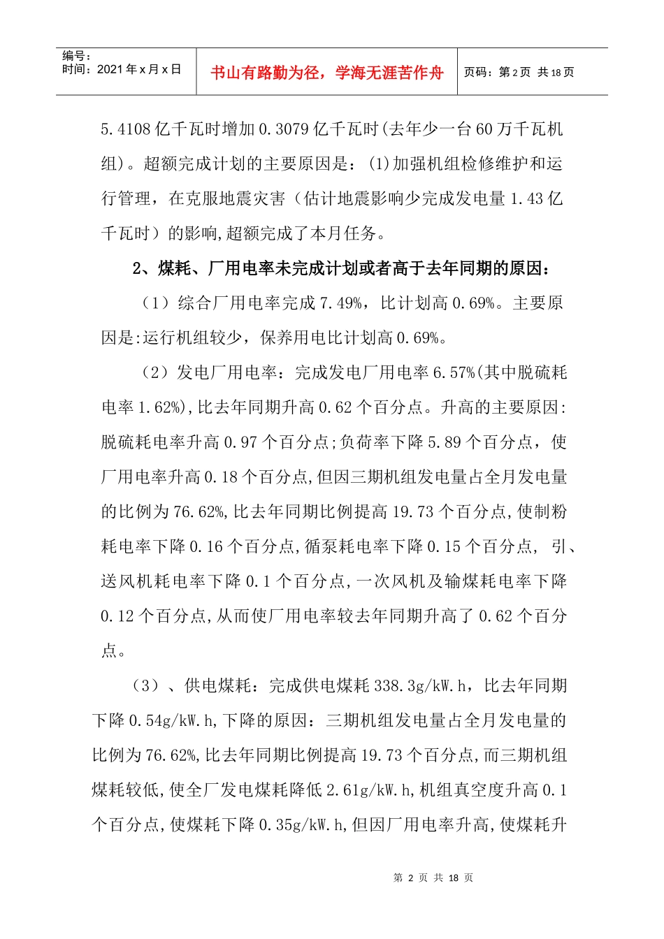 华电四川公司生产指标情况通报doc-生产指标完成情况通报_第2页