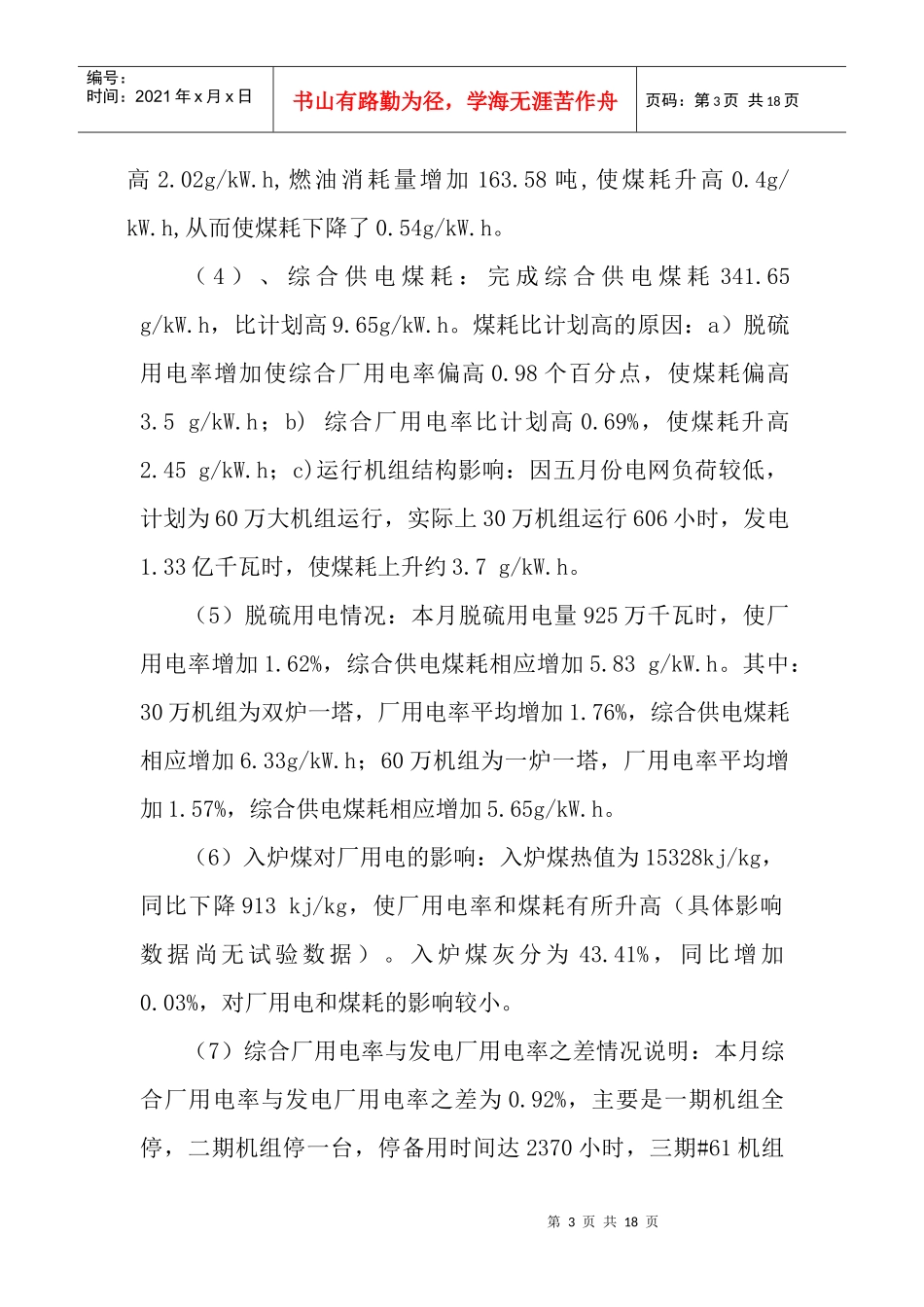 华电四川公司生产指标情况通报doc-生产指标完成情况通报_第3页