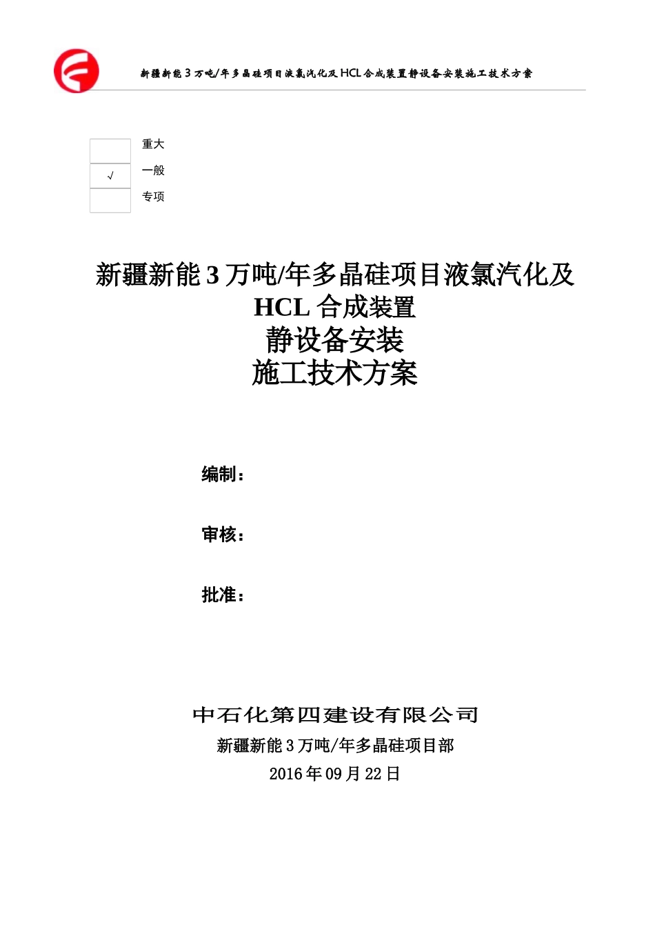 液氯汽化及HCL合成装置静设备安装施工技术方案_第1页