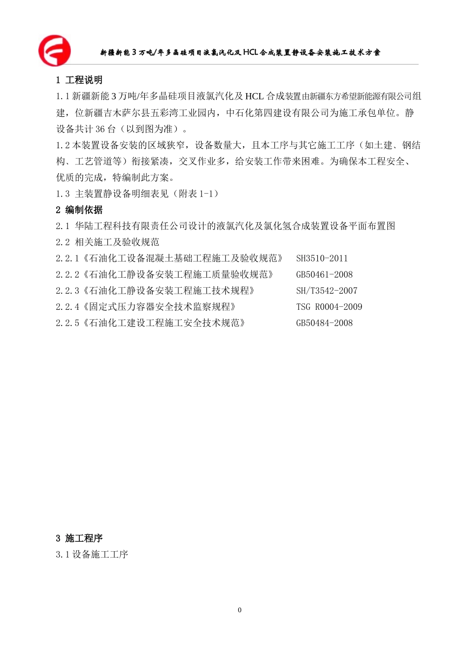 液氯汽化及HCL合成装置静设备安装施工技术方案_第3页