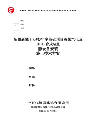 液氯汽化及HCL合成装置静设备安装施工技术方案