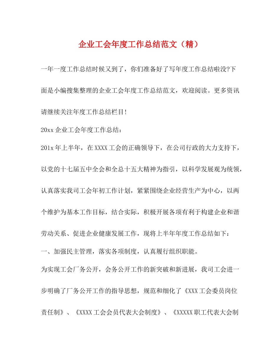企业工会年度工作总结范文（精） _第1页