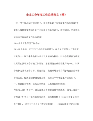 企业工会年度工作总结范文（精） 