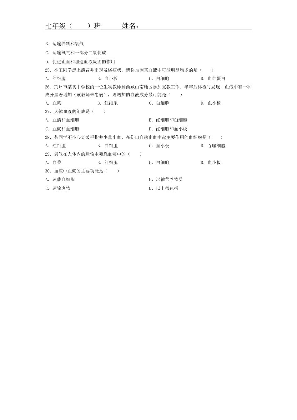 【同步练习】441流动的组织——血液（1）_第3页