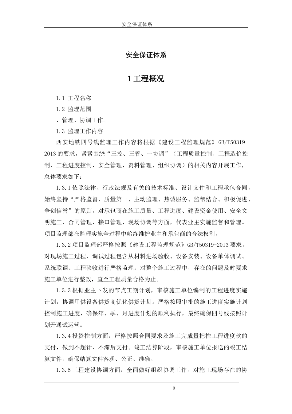 地铁设备安装监理安全保证体系教材_第2页