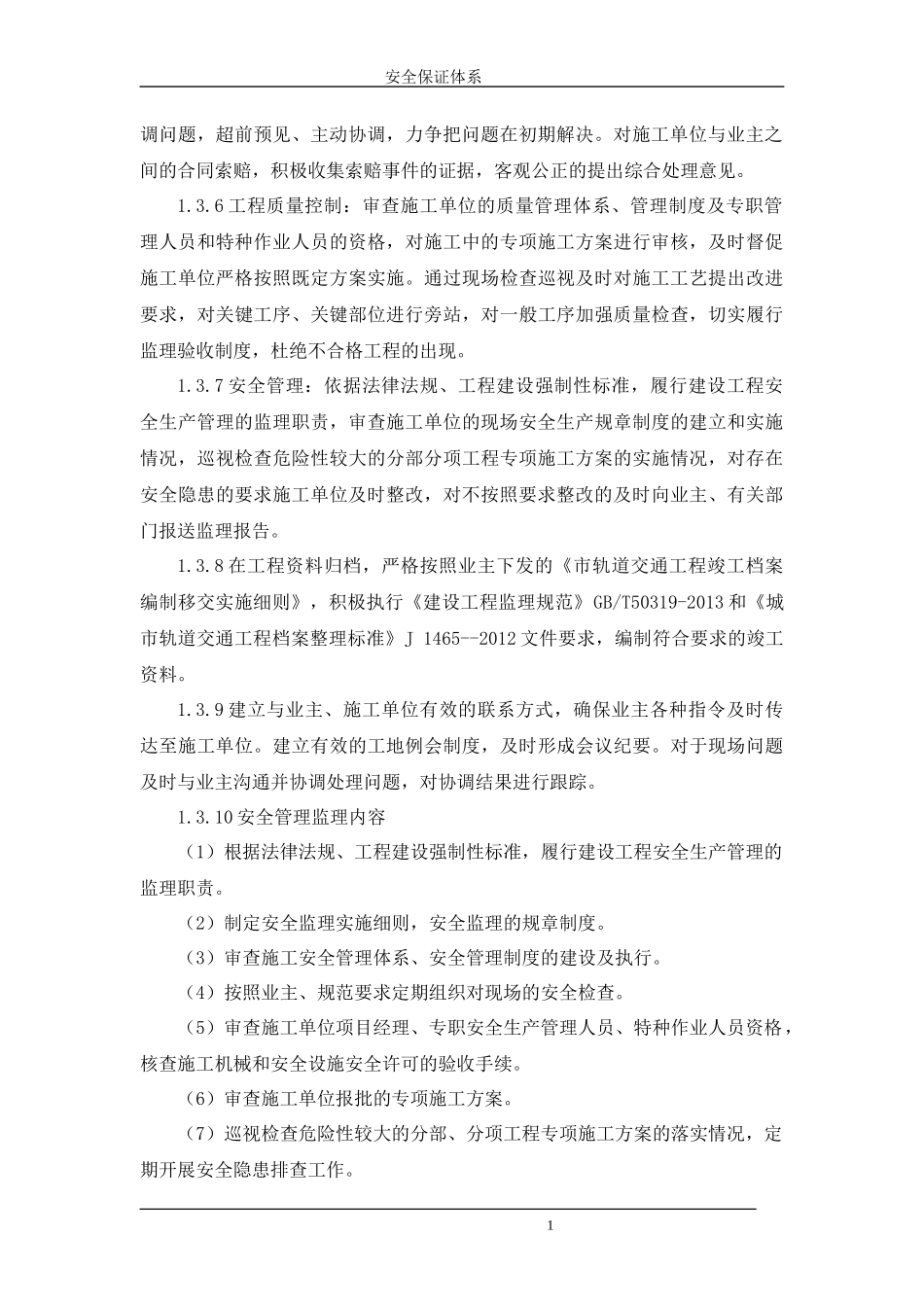 地铁设备安装监理安全保证体系教材_第3页