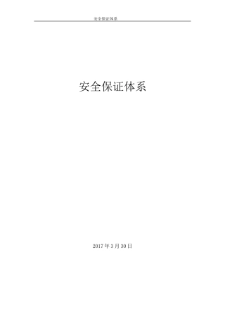 地铁设备安装监理安全保证体系教材