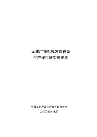 无线广播电视发射设备生产许可证实施细则