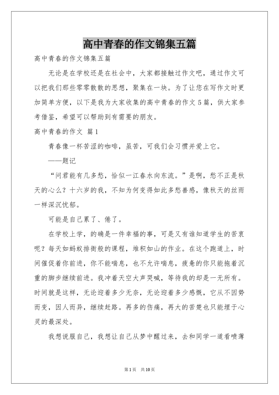 高中青春的作文锦集五篇_第1页