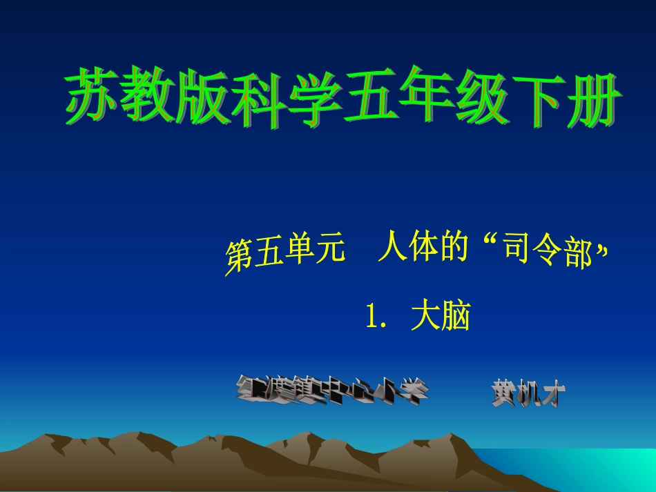 五年级科学《大脑》_第1页