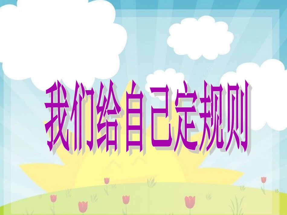 《我们给自己定规则》课件2_第2页