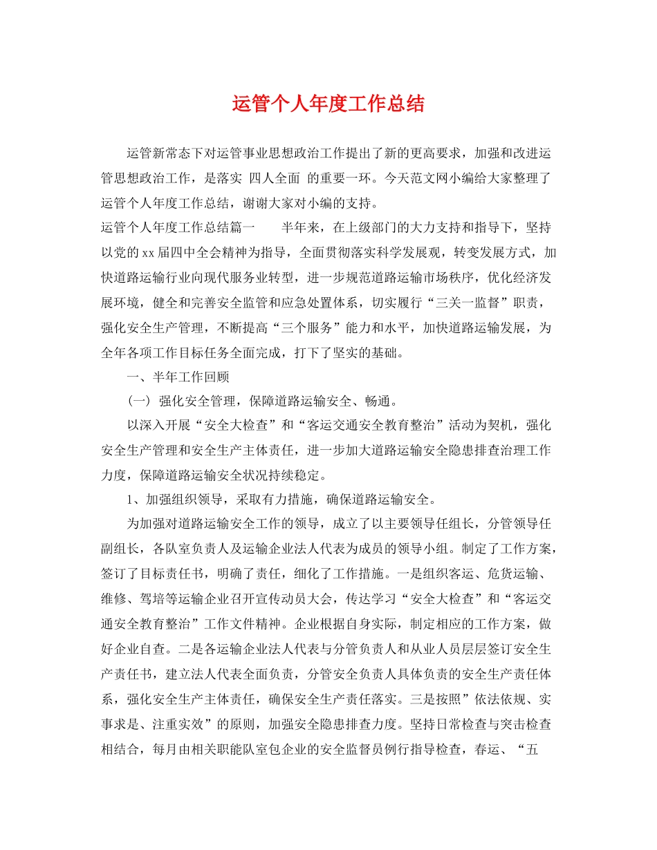 运管个人年度工作总结 _第1页