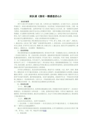班队课《拥有一颗感恩的心》