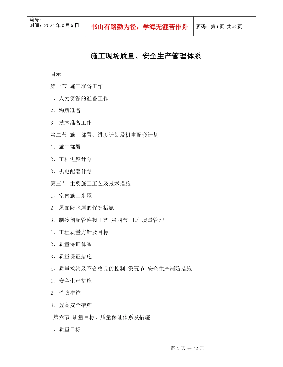 施工现场质量_安全生产管理体系_第1页