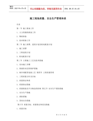 施工现场质量_安全生产管理体系
