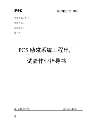QGS12108《PCS励磁系统工程出厂试验作业指导书》