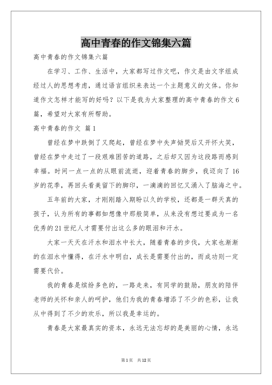 高中青春的作文锦集六篇_第1页