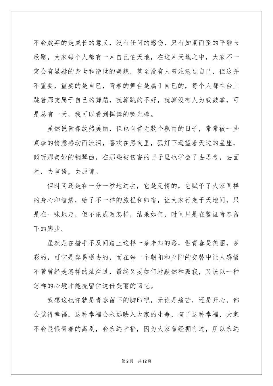 高中青春的作文锦集六篇_第2页