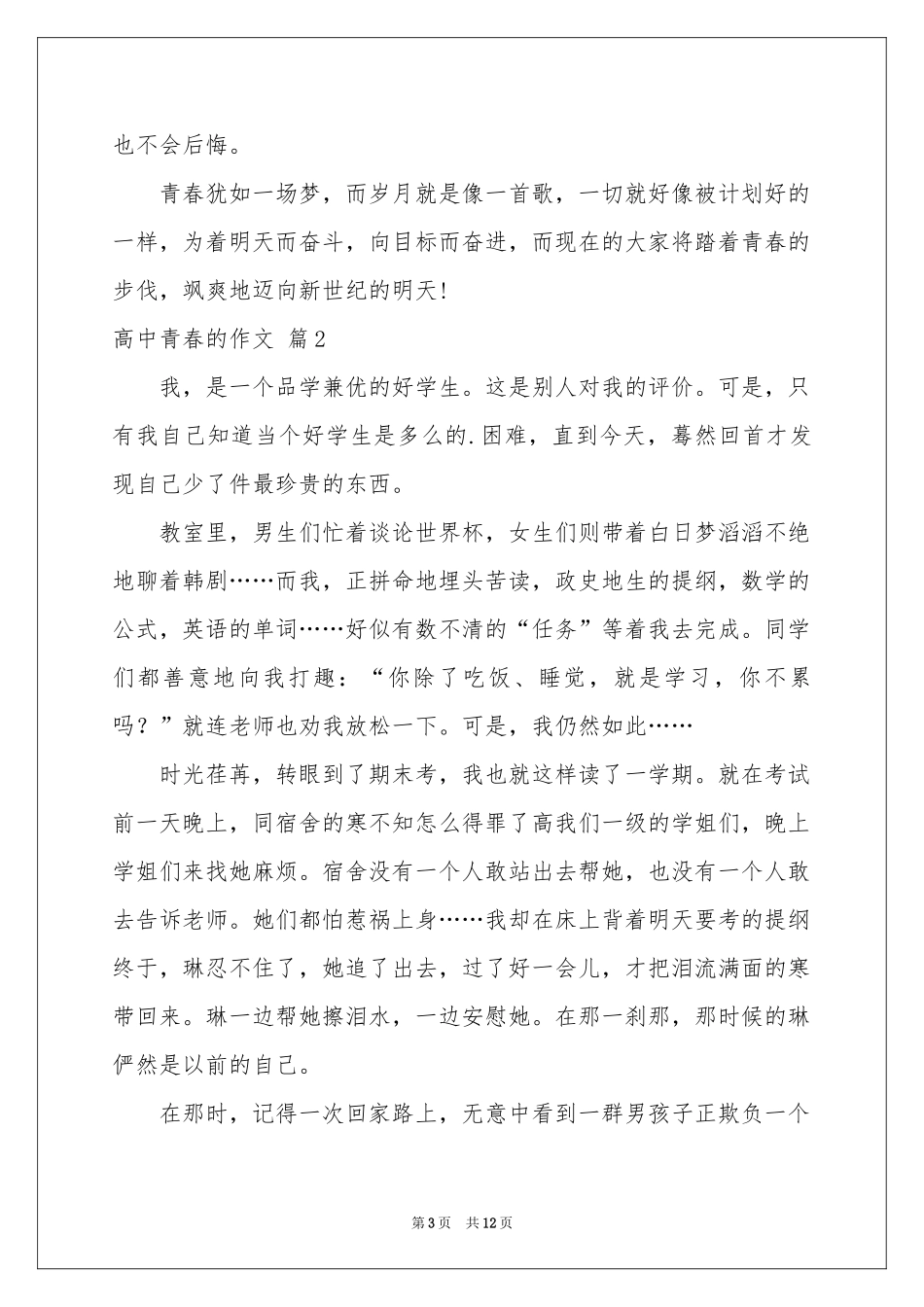 高中青春的作文锦集六篇_第3页