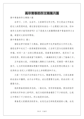 高中青春的作文锦集六篇