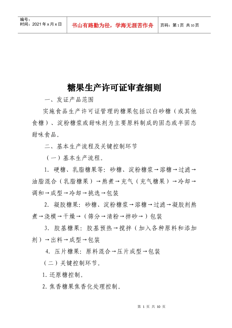 浅析糖果生产许可证审查细则_第1页