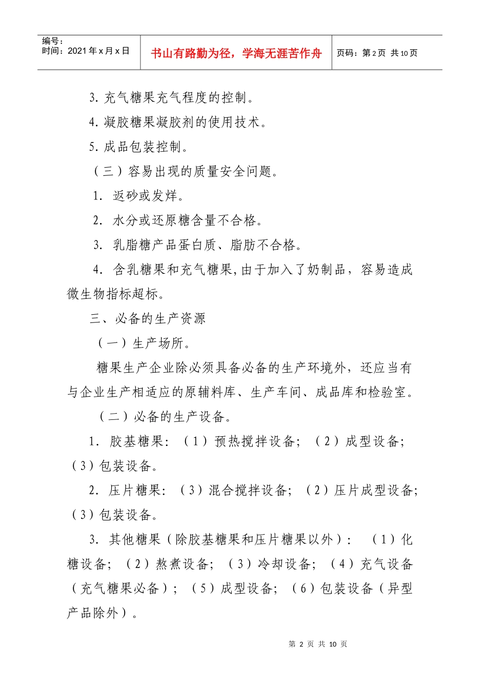 浅析糖果生产许可证审查细则_第2页