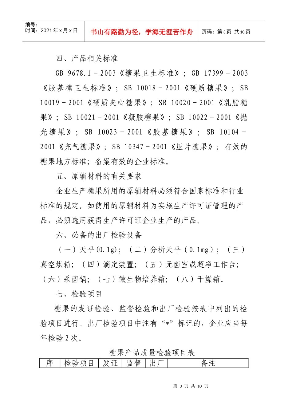 浅析糖果生产许可证审查细则_第3页