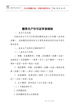 浅析糖果生产许可证审查细则