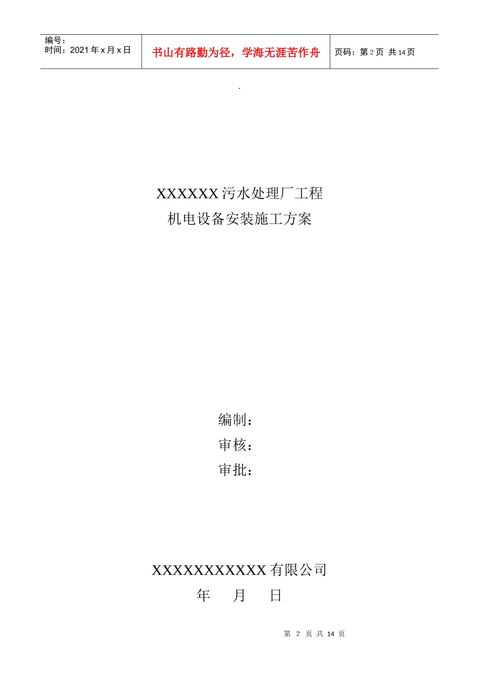 某污水处理厂机电设备安装工程施工方案_第2页