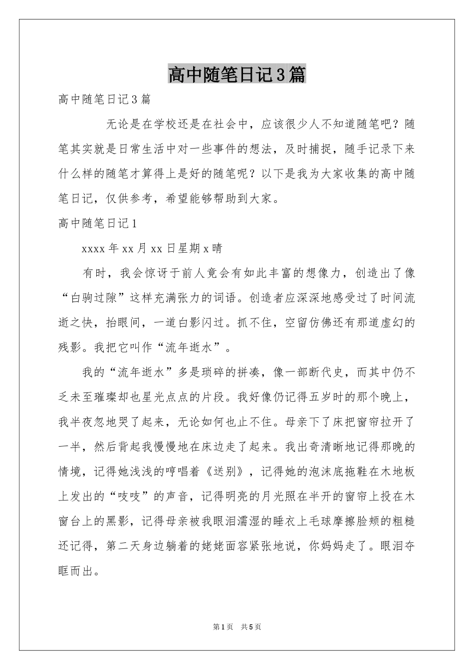 高中随笔日记3篇_第1页