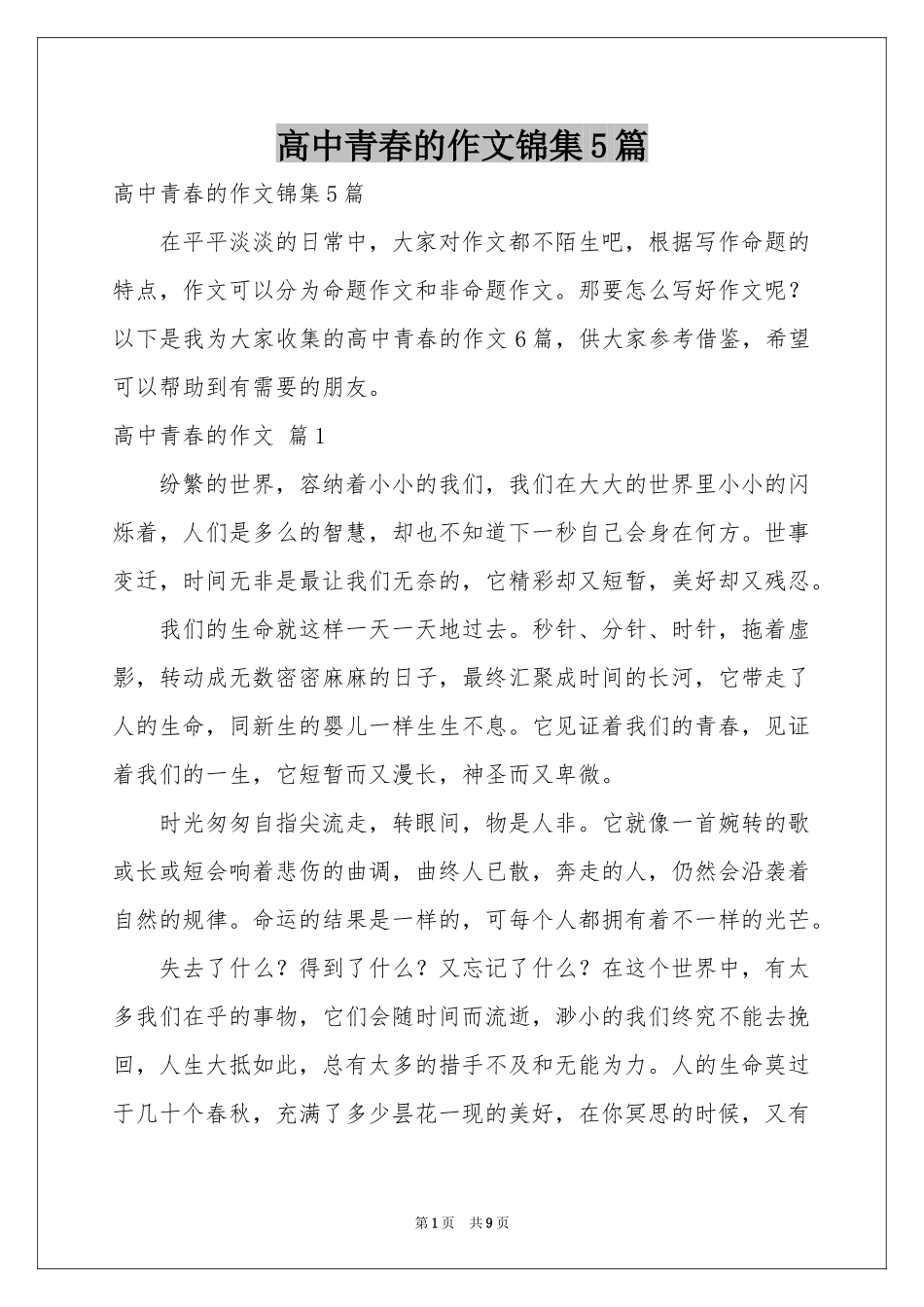 高中青春的作文锦集5篇_第1页