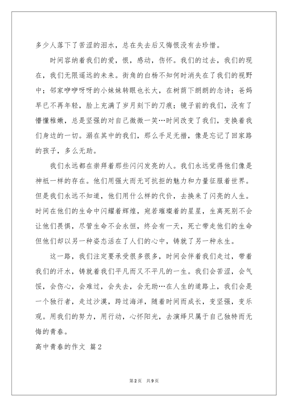 高中青春的作文锦集5篇_第2页