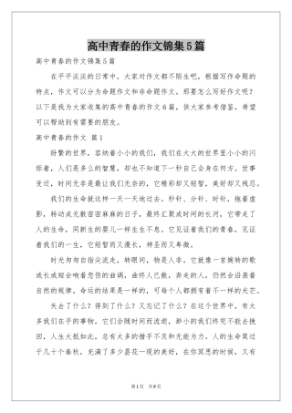 高中青春的作文锦集5篇
