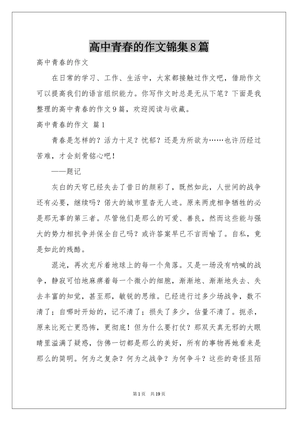 高中青春的作文锦集8篇_第1页