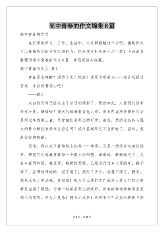 高中青春的作文锦集8篇