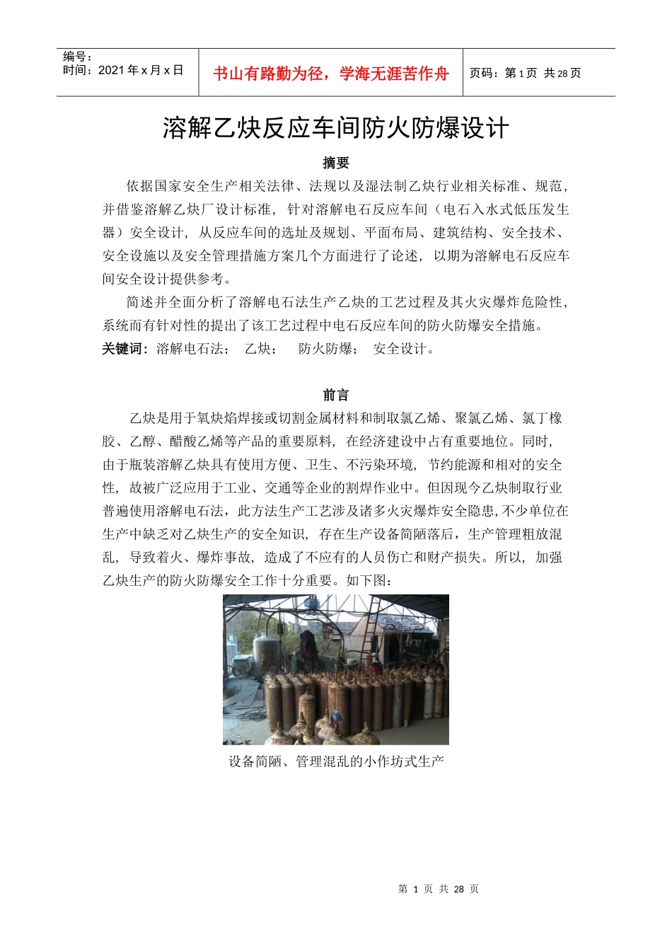 溶解乙炔反应车间防火防爆设计_第1页