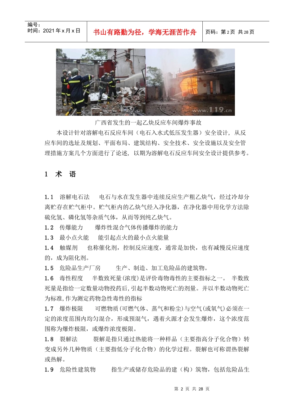 溶解乙炔反应车间防火防爆设计_第2页