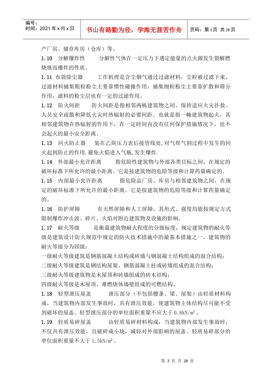 溶解乙炔反应车间防火防爆设计_第3页