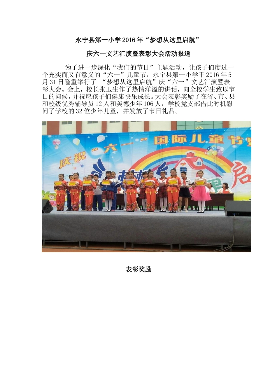 永宁县第一小学2016年“梦想从这里启航”庆六一表彰暨文艺汇演_第1页