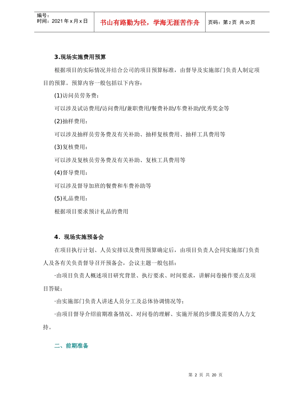 项目执行现场实施的管理doc20_第2页