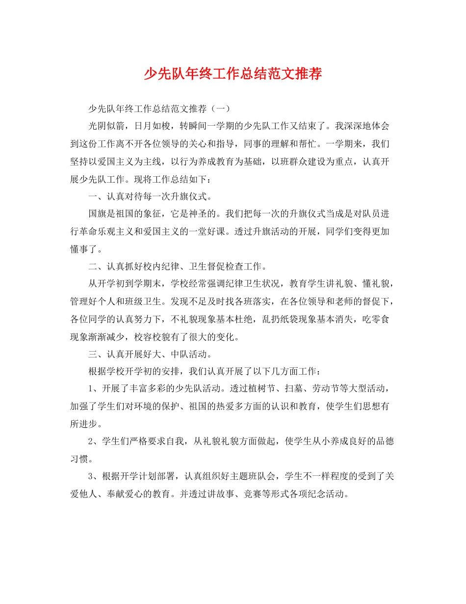 少先队年终工作总结范文推荐 _第1页