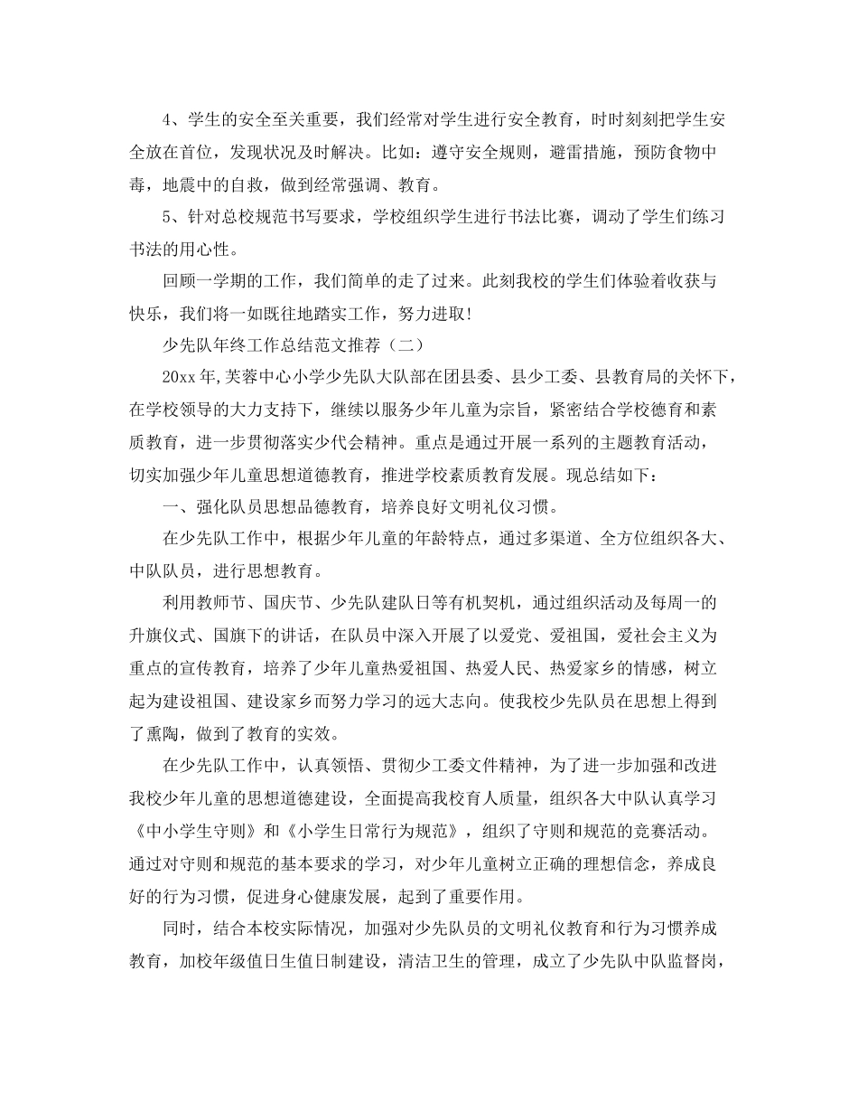 少先队年终工作总结范文推荐 _第2页