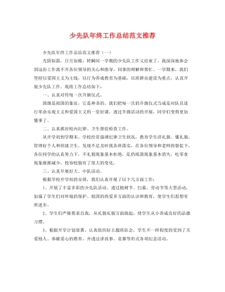 少先队年终工作总结范文推荐 