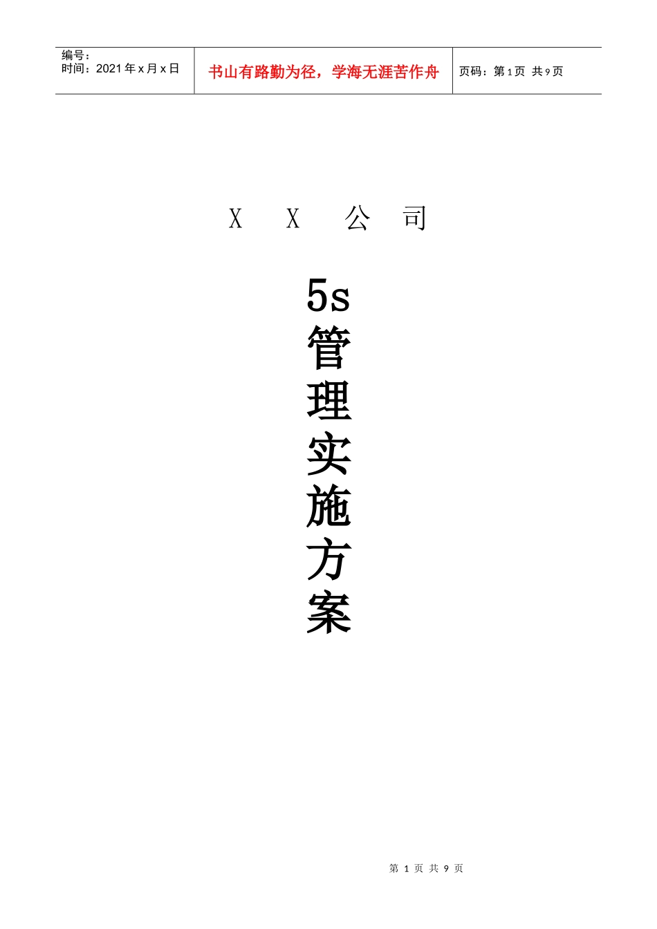 XX公司5s管理方案_第1页