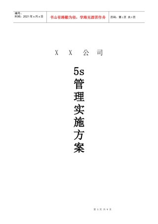 XX公司5s管理方案