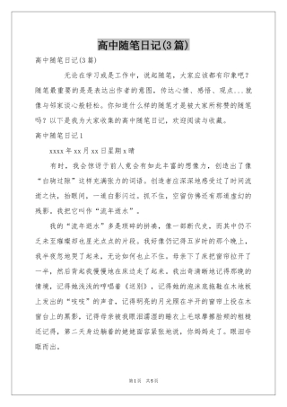 高中随笔日记(3篇)