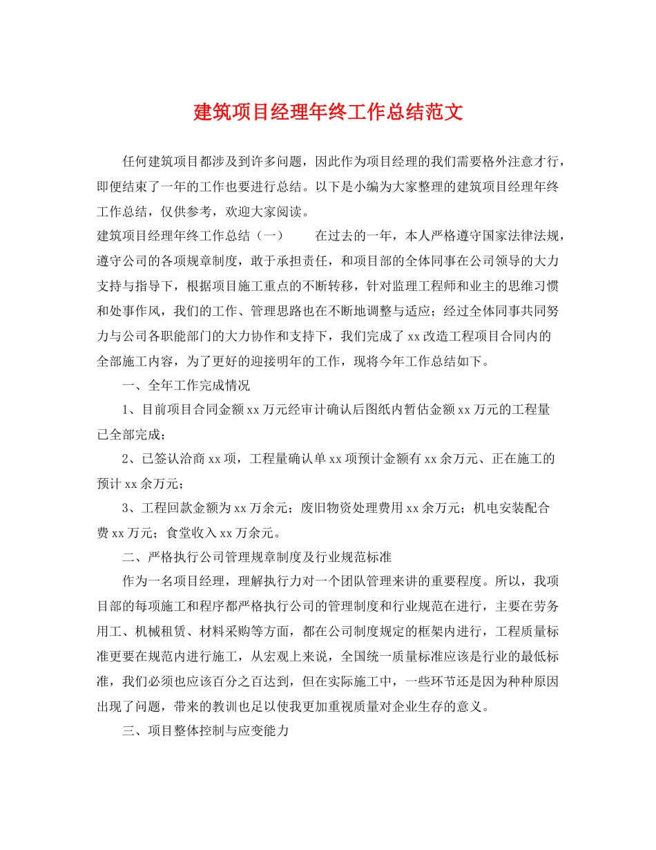 建筑项目经理年终工作总结范文 _第1页
