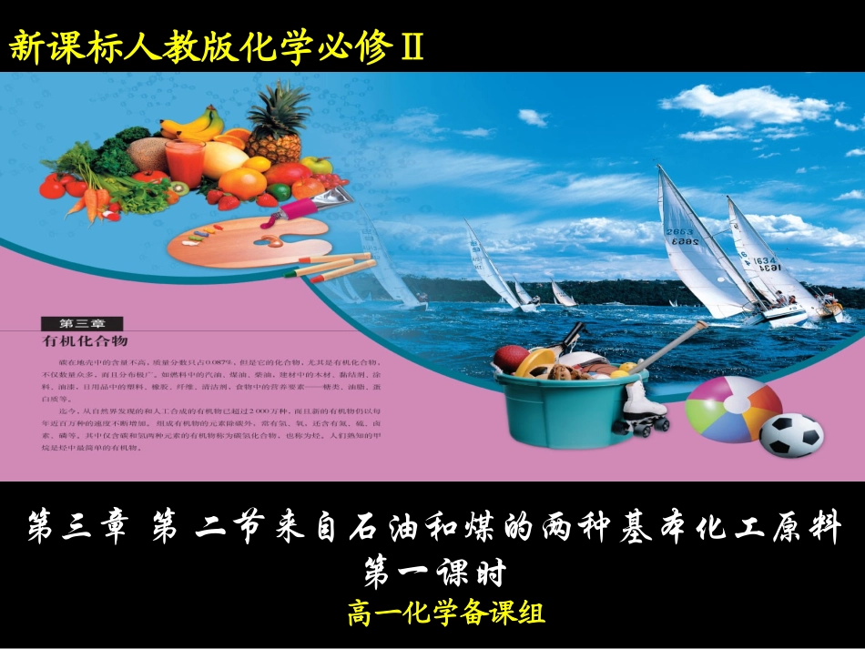 第二节_来自石油和煤的两种基本化工原料(第一课时)[1]_第1页