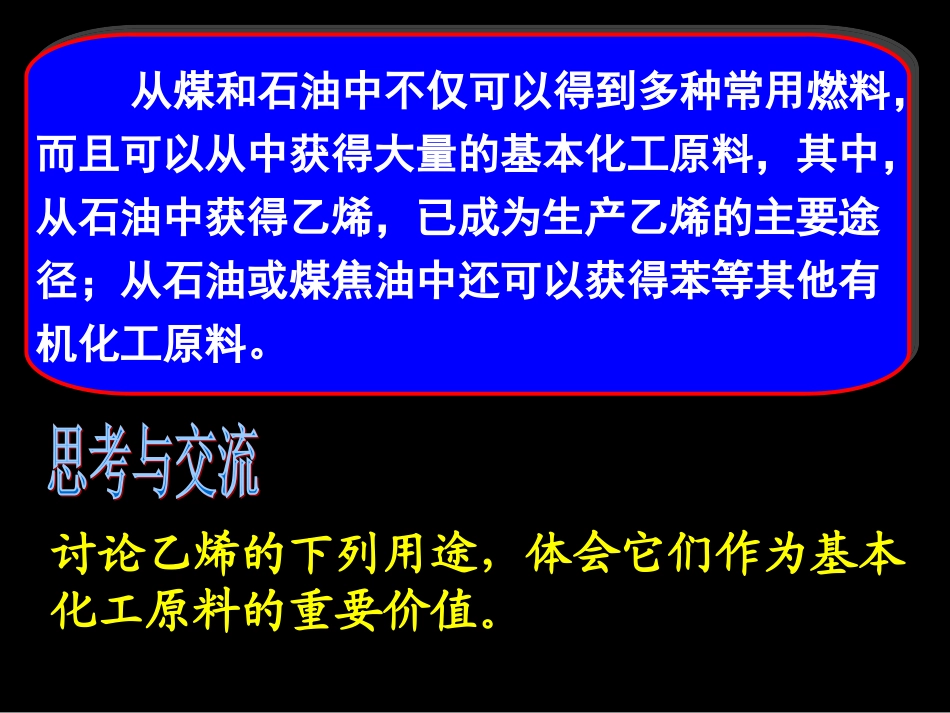 第二节_来自石油和煤的两种基本化工原料(第一课时)[1]_第2页